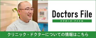 Doctors File クリニック・ドクターについての情報はこちら